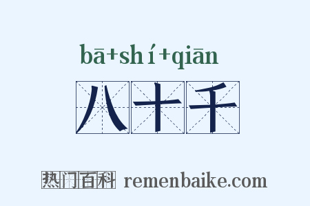 八十千是什么意思的图片